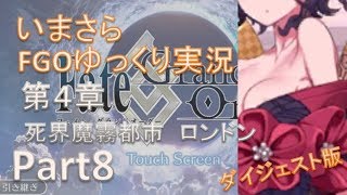いまさらFGOゆっくり実況　第4章Part8 ダイジェスト版