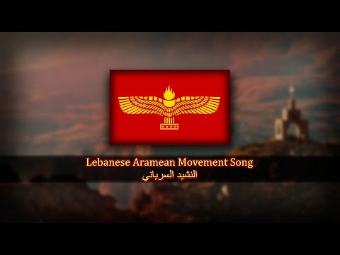 Lebanese Aramean Movement Song | Al-Nashid Al-Suryani | النشيد السرياني | The Syriac Anthem