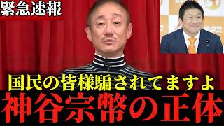 【井川意高】※この話を聞いて正直腰を抜かしました...※メディアでは報じられていない神谷宗幣の”信じられない話”...【神谷宗幣】