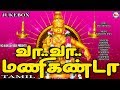 வா வா மணிகண்டா அய்யப்ப பக்தி பாடல்கள�