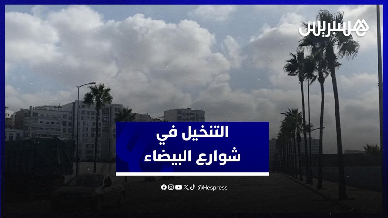 التنخيل يتحدى المنع ويثير الجدل بالدار البيضاء thumbnail