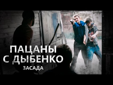 Пацаны с Дыбенко – Засада