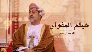 كلمات اغنية هيثم المغوار الوليد ال عامر
