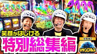 【盛り上がった2話分の見どころだけをギュッとまとめました！！】シャンブルズ　特別総集編【レビン/愛波優子/ジャスティン翔】