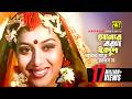 Sonar Boron Holud Amar সোনার বরণ হলুদ আমার HD Shabnur Ferdous Kanak 