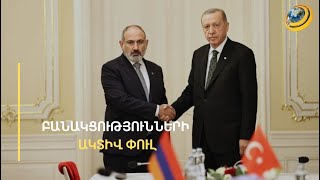 Թուրքիան ՀՀ-ին ճնշելու նոր հնարավորություն է տեսնում. բարձր մակարդակի 2 հեռախոսազանգ՝ 1 շաբաթում