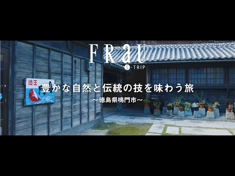 FRaU S-TRIP MOVIE（徳島県鳴門市編）