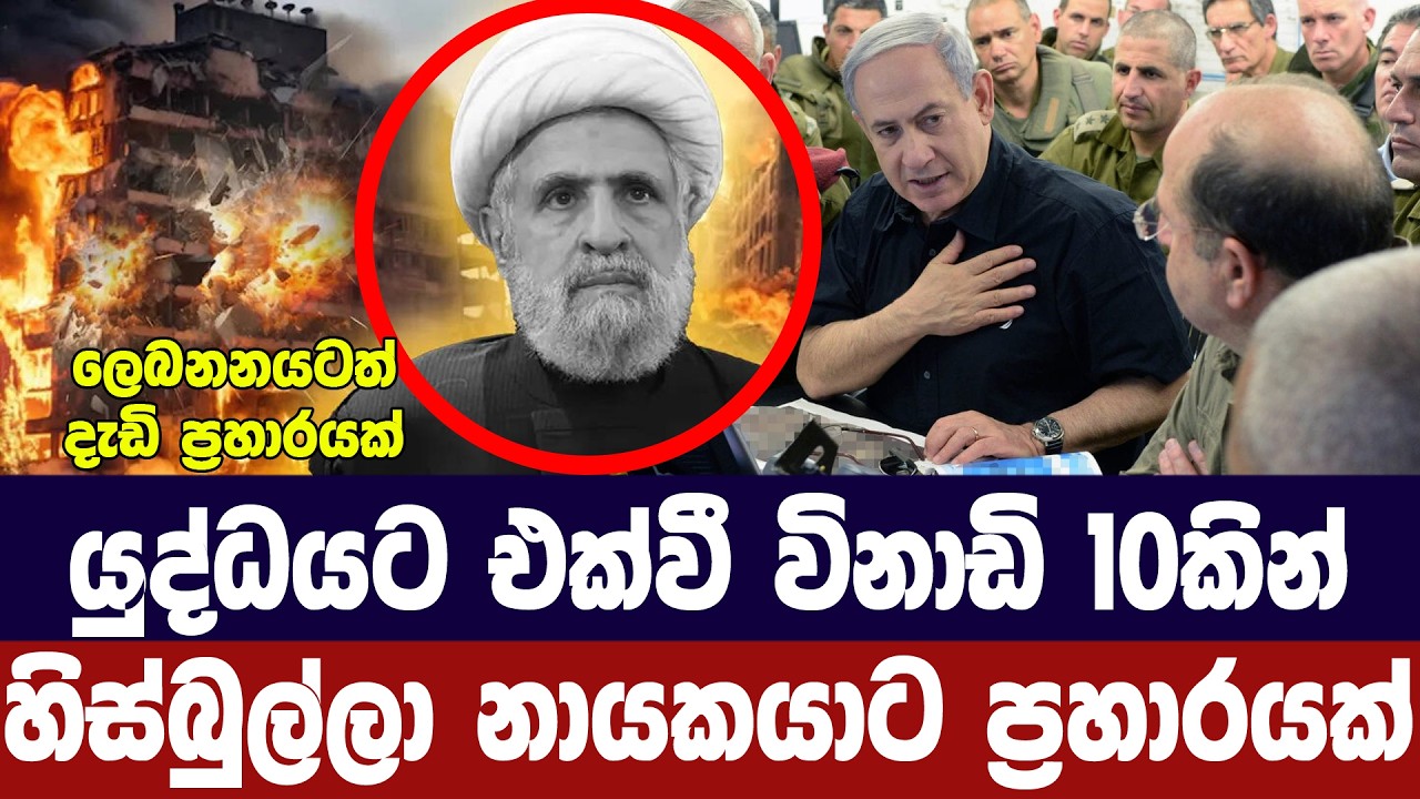 යුද්ධයට එක්වී විනාඩි 10කින් හිස්බුල්ලා නායකයාට පහර ද?