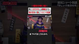Download lagu ※Scary stories about plastic surgery※ Shocking revelation! Cosmetic surgeons have no sense of ●●.... mp3 Download lagu ※Scary stories about plastic surgery※ Shocking revelation! Cosmetic surgeons have no sense of ●●.... mp3