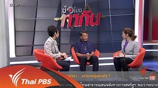 สั่งงดทำนา ...ชาวนาอยู่อย่างไร?