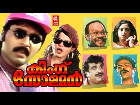 കിംഗ് സോളമൻ | King Solomon Malayalam Comedy Full Movie | Rahman Malayalam Full Movie | Sreevidhya