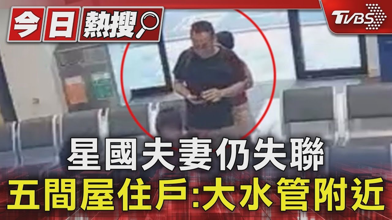 星國夫妻仍失聯　五間屋住戶：大水管附近