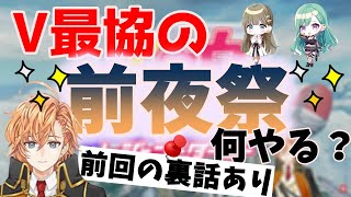 【V最協】V最協の前夜祭でやりたいことについて語り合う渋谷ハル【渋谷ハル切り抜き】