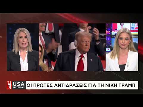 Οι πρώτες αντιδράσεις για τη νίκη Τραμπ