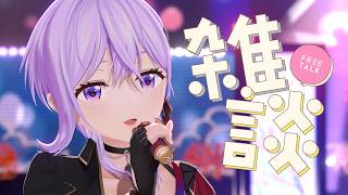 後夜祭的配信￤生誕ライブの裏話とか【#朝ノ瑠璃】