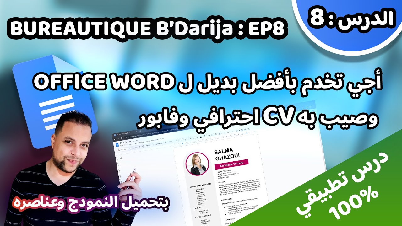 Bureautique B’Darija S01 EP8 (Google Docs) – كيفاش نقاد السيرة الذاتية احترافية وبسهولة؟