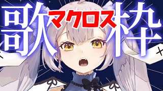 【歌枠】Vsingerのマクロス歌枠♪どの世代のマクロスがお好きですか？【 #月城ティータイム 】