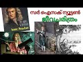 സർ ഐസക് ന്യൂട്ടൺ ജീവചരിത്രം / Sir Isaac Newton profile / Isaac Newton bi