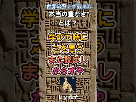 【本当の豊かさ】学びて時に之を習う、また説（よろこ）ばしからずや【孔子】