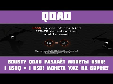 QDAO - Шикарный Bounty проект! Получи до 400$ за социалку!