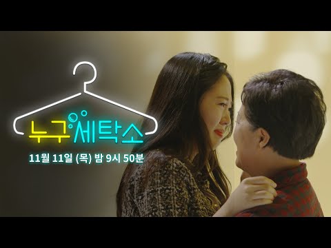 Thumbnail for video: 본격 신분 세탁 방송? 누구세탁소 [예고]