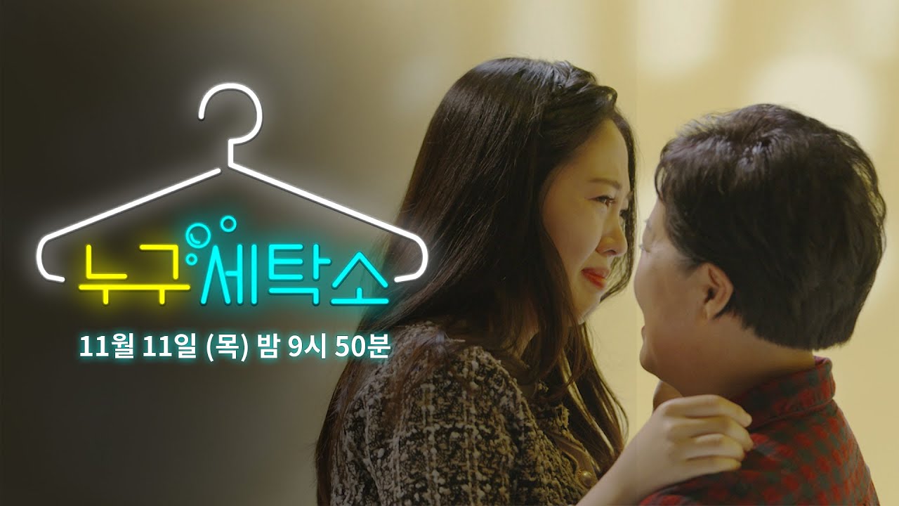 본격 신분 세탁 방송? 누구세탁소 [예고]