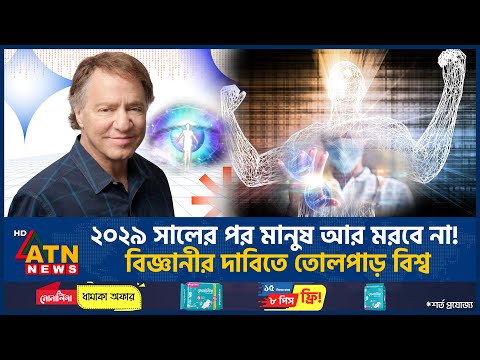 ৪ বছরের মধ্যেই অমর হবে মানুষ! পুরস্কারজয়ী বিজ্ঞানীর বিস্ময়কর দাবি | Human Immortality | ATN News