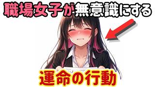 【見逃すな】職場女子が無意識にする“運命の行動・好きとか嫌いの前に、女性は“安心できる男”にだけこの行動をします。そこに運命が隠れています。