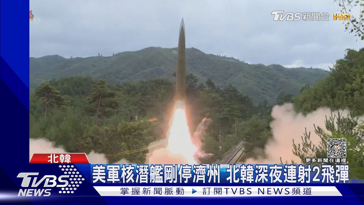 美軍核潛艦剛停濟州 北韓深夜連射2飛彈