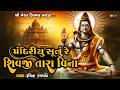 Mandiriyu Sunu Re Shivji Tara Vina મંદિર્યુ સુનુ રે શિવજી ત�
