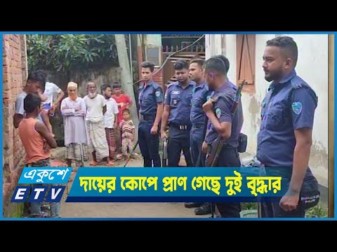 বখাটে শিহাবের দায়ের কোপে প্রাণ গেছে দুই বৃদ্ধার
