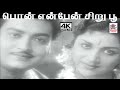 Pon Enben விஸ்வநாதன் ராமமூர்த்தி இசையில் P B