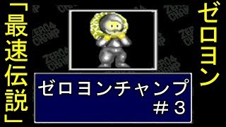＃３【PCエンジン】山本ミートの「ゼロヨンチャンプ」実況動画