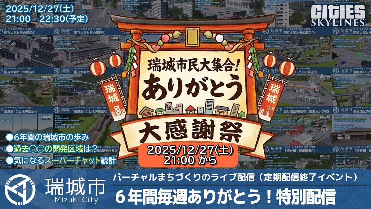 瑞城市ライブ#267 6年間毎週ありがとう！ 特別配信「瑞城市民大集合！ありがとう大感謝祭」