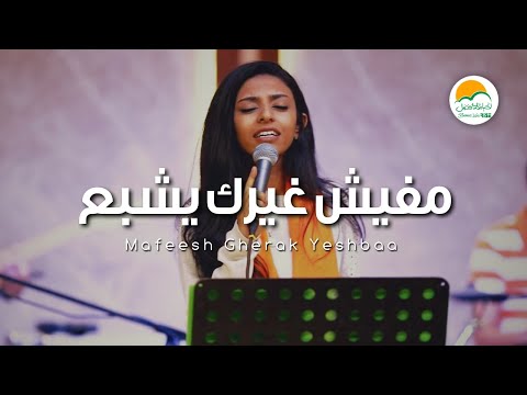 ترنيمة مفيش غيرك يشبع - الحياة الافضل رايز | Mafeesh Gherak Yeshbaa - Better Life Rise