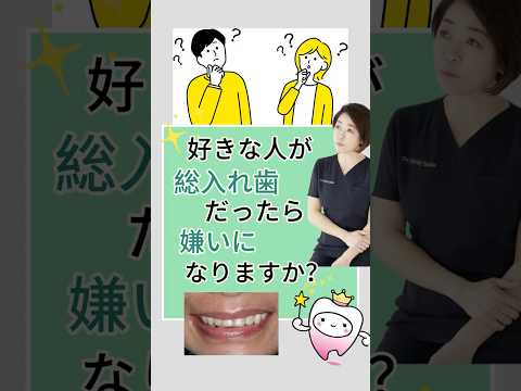 好きな人が総入れ歯だったら嫌いになりますか？