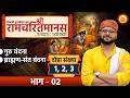 बालकाण्ड Tulsi Ramayana Explained सम्पूर्ण रामचरितम�