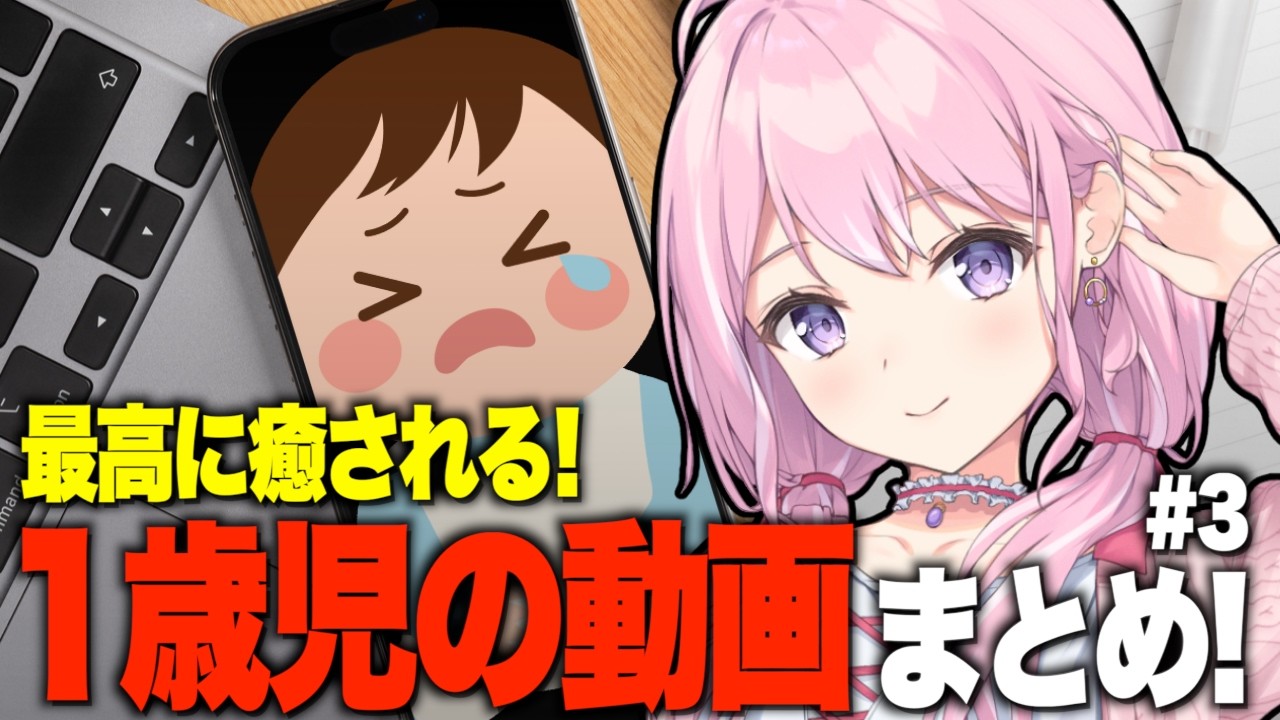 【激かわ！】240万再生超あり！子育てVTuberの1歳児動画まとめ #3【VTuber/#紗茶子】