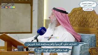 4226 - اشترى منّي كرسياً ولم يستلمه لمدة شهرين، فما حكم إلغائي لهذا البيع؟ - عثمان الخميس