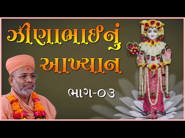 ઝીણાભાઈનું આખ્યાન - ૦૩