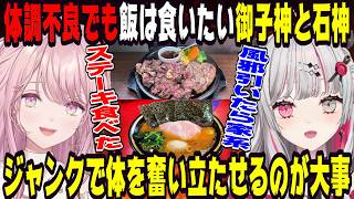体調不良でも飯は食いたい石神のぞみと御子神琴音【にじさんじ/にじさんじ切り抜き/石神のぞみ/石神のぞみ切り抜き/御子神琴音/御子神琴音切り抜き/Idios/飯テロ/飯雑/Y4T4/やた/飯雑談】