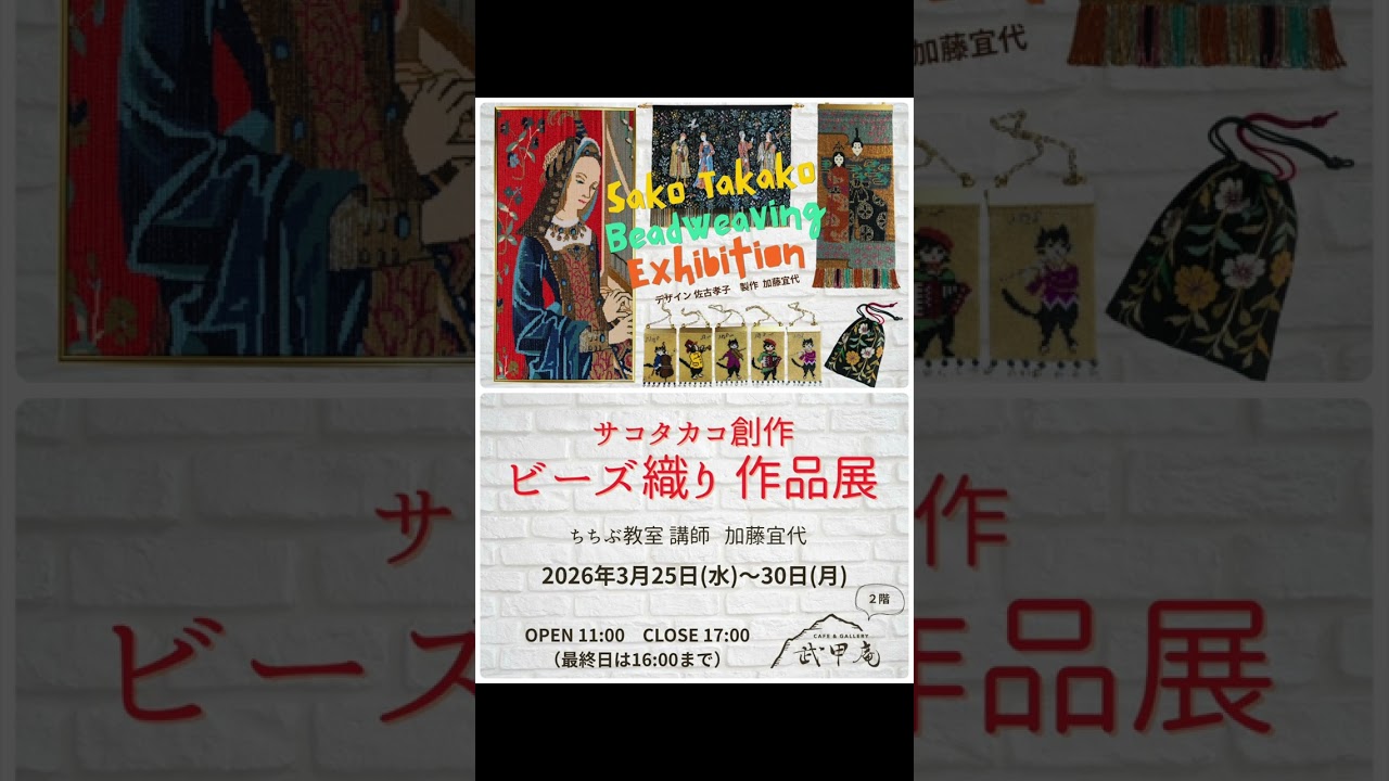 サコタカコ創作　ビーズ織り　作品展