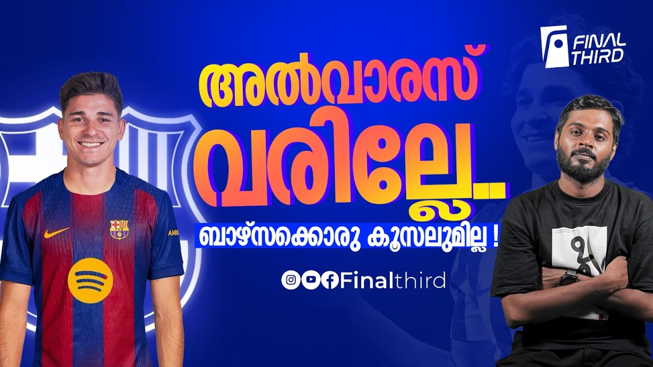 അല്‍വാരസില്ലെങ്കില്‍ പിന്നെയാര്? ബാഴ്സയുടെ റഡാറില?