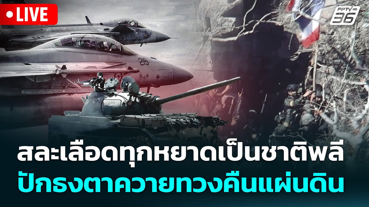🔴 Live เข้มข่าวค่ำ | สละเลือดทุกหยาดเป็นชาติพลี ปักธง
