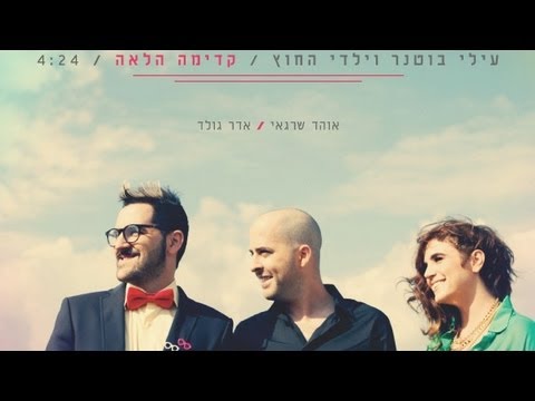 קדימה הלאה