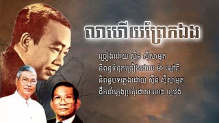 លាហើយព្រែកឯង - សុីន សុីសាមុត
