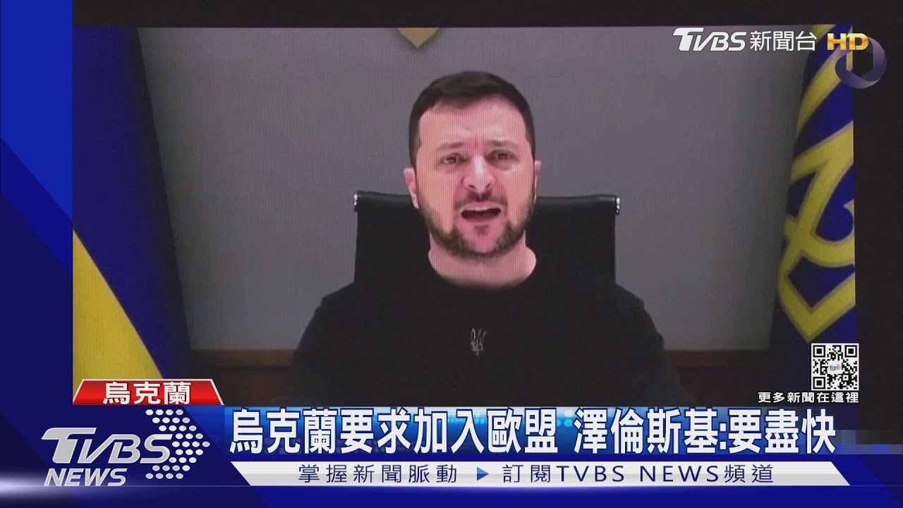 烏克蘭要求加入歐盟 澤倫斯基:要盡快