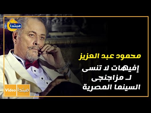 محمود عبد العزيز.. إفيهات لا تنسى لـ مزاجنجى السينما المصرية