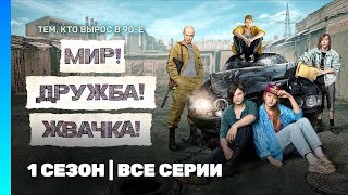 МИР! ДРУЖБА! ЖВАЧКА: 1 сезон | ВСЕ СЕРИИ ‪@TNT_serials‬