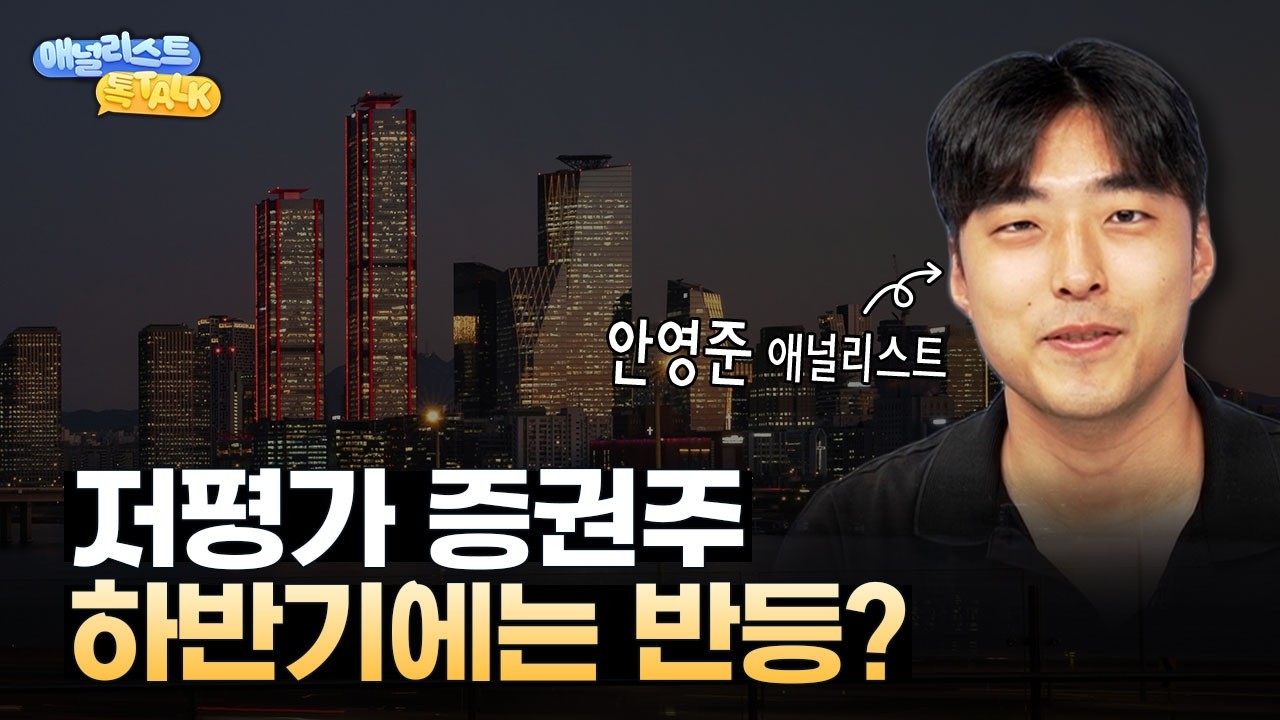 실적 대비 저평가된 증권주, 하반기 반등 가능할까?
